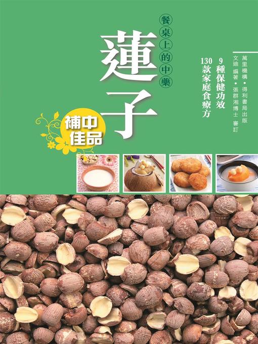 Title details for 蓮子 by 文迪 - Available